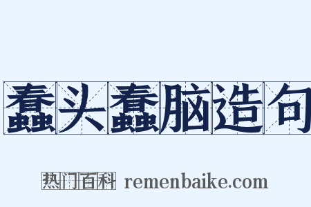 蠢头蠢脑造句是什么意思的图片
